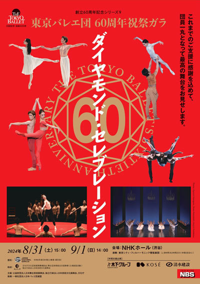 東京バレエ団創立60周年記念シリーズ9〈ダイヤモンド・セレブレーション〉