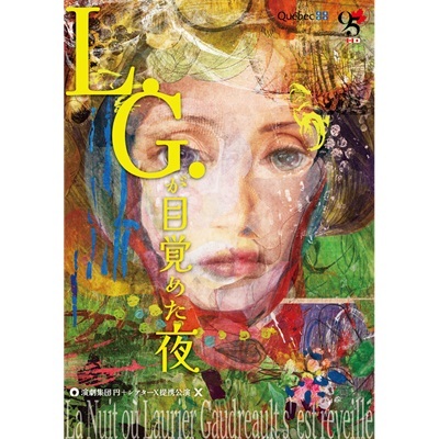 演劇集団 円「L.G.が目覚めた夜」