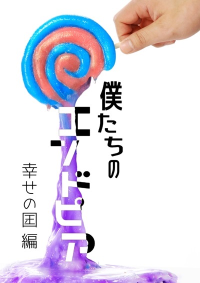 僕たちのエンドピア-幸せの国編-