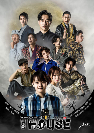 舞台「HOUSE-７人の地縛霊-」
