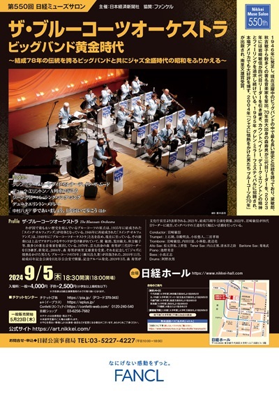 第550回日経ミューズサロン『ザ・ブルーコーツオーケストラ　ビッグバンド黄金時代』