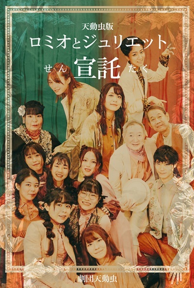 劇団天動虫　天動虫版『ロミオとジュリエット  宣託』
