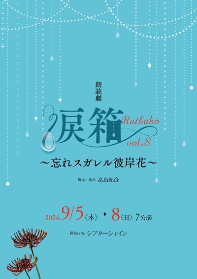 朗読劇「涙箱vol.8」〜忘れスガレル彼岸花〜