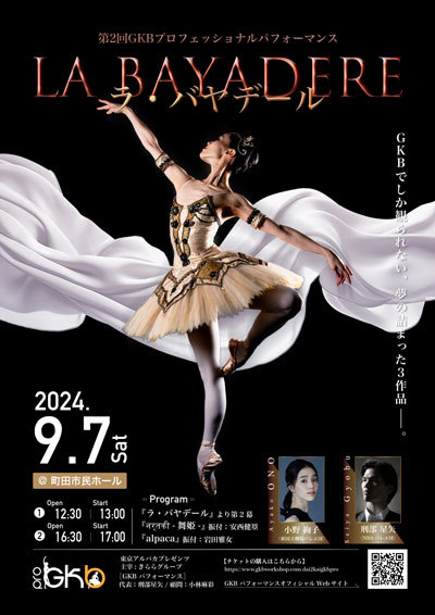 『第2回GKBプロフェッショナルパフォーマンス』〜3つの作品で繋ぐ夢のようなひととき〜