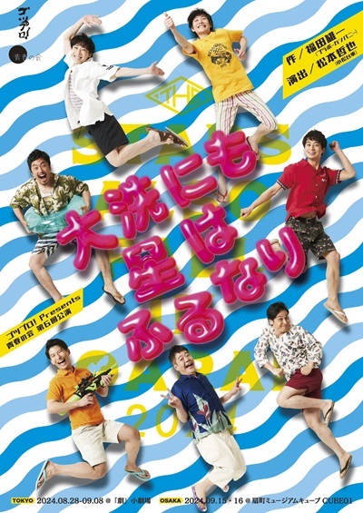 ゴツプロ！Presents 青春の会 第六回公演 『大洗にも星はふるなり』【東京公演】