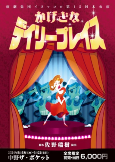 演劇集団イヌッコロ第15回本公演「かげきなデイリープレイス」