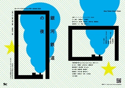 スーパーパントマイムシアターSOUKI「銀河鉄道の夜 2024 Gray Ticket, Green Ticket」