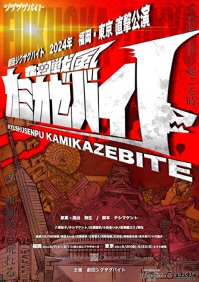 劇団ジグザグバイト　2024年　福岡・東京直撃公演「九州戦風カミカゼバイト」