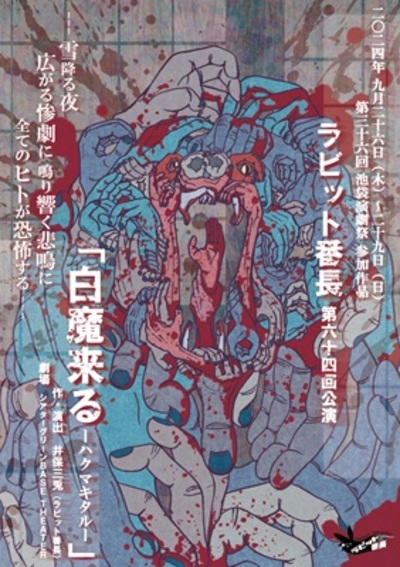 ラビット番長 第64回公演 「白魔来る-ハクマキタル-」