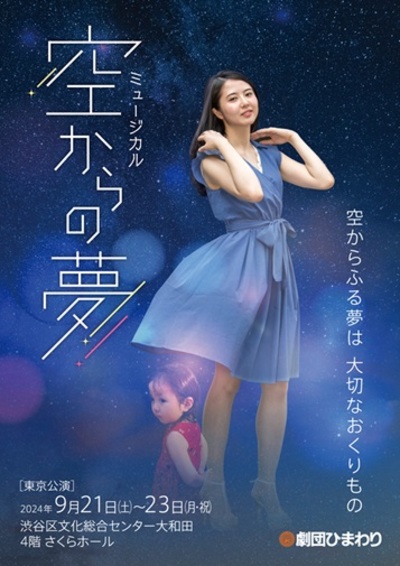 ミュージカル「空からの夢」