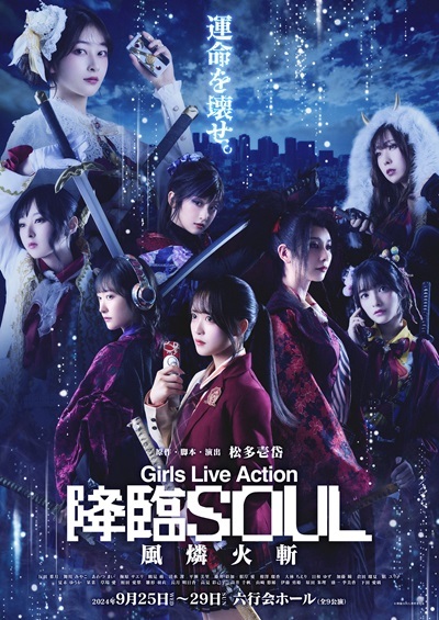 Girls Live Action「降臨SOUL〜風燐火斬〜」