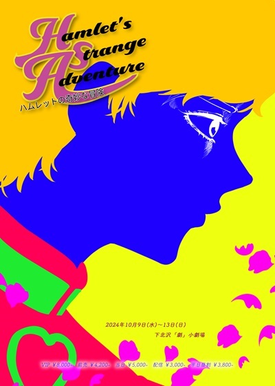劇団新劇団 第10回本公演　舞台『ハムレットの奇妙な冒険』