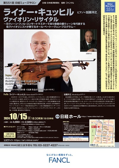 日経公演事務局　第551回日経ミューズサロン『ライナー・キュッヒル　ヴァイオリン・リサイタル』