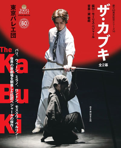 創立60周年記念シリーズ10　東京バレエ団「ザ・カブキ」全2幕