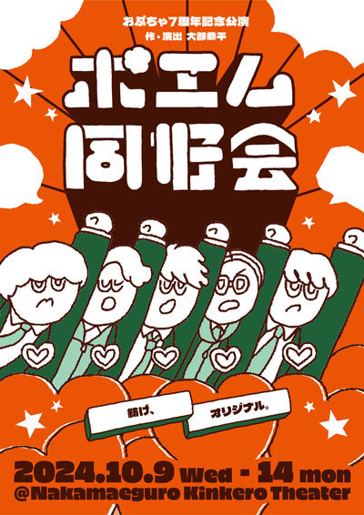 おぶちゃ7周年記念公演「ポエム同好会」