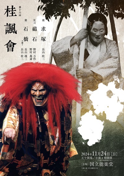 公益社団法人銕仙会『第16回 桂諷會』