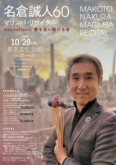 『名倉誠人60 マリンバ・リサイタル』Aspirations：夢を追い続ける者