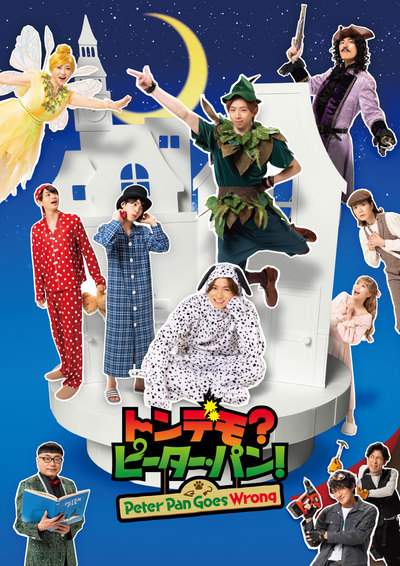 舞台『トンデモ？ピーター・パン！〜Peter Pan Goes Wrong〜』