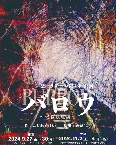 激団リジョロ創立25周年記念  第38回公演『バロウ〜迷宮鉄道編〜』 in 大阪