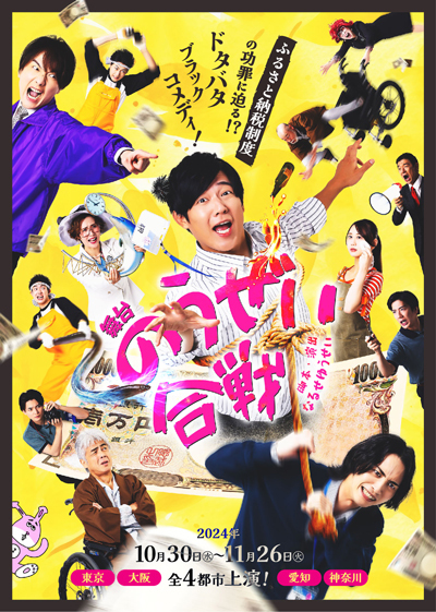 舞台「のうぜい合戦」【大阪公演】