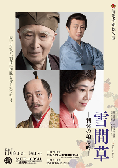 前進座錦秋公演『雪間草−利休の娘お吟−』