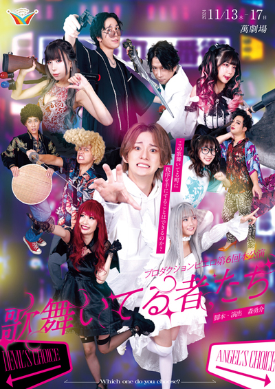 プロダクションピエロ第６回本公演「歌舞いてる者たち」