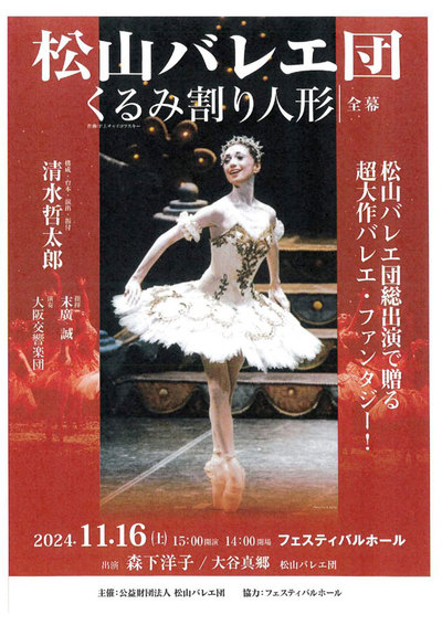 松山バレエ団「くるみ割り人形 -全幕-」