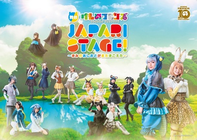 "Kemono Friends" JAPARI STAGE！-Kimi no ashioto ga mata kikoeta=