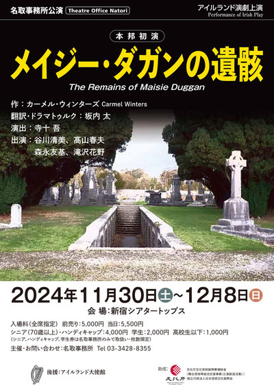 名取事務所　アイルランド演劇上演『メイジー・ダガンの遺骸』