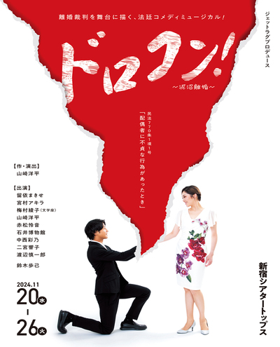 ジェットラグプロデュース『ドロコン！〜泥沼離婚〜』