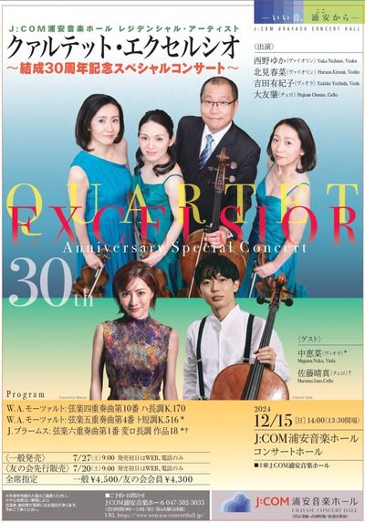 『クァルテット・エクセルシオ 〜結成30周年記念スペシャルコンサート〜』