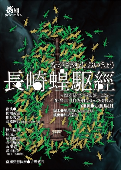 花組ペルメルvol.1『長崎蝗駆經（ながさきむしおいきょう）〜岡本綺堂『平家蟹』による〜』