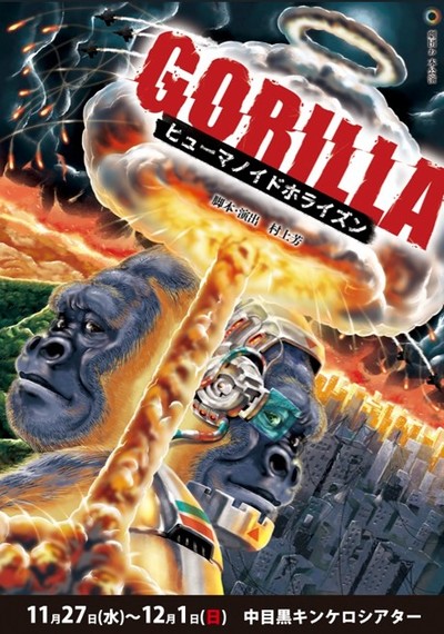 劇団わ 本公演「GORILLA〜ヒューマノイドホライズン〜」