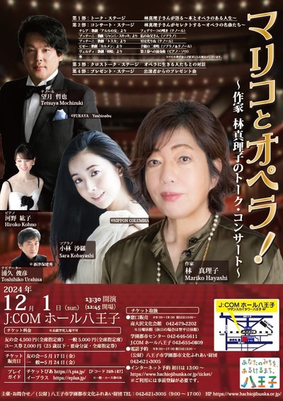  〜作家 林真理子のトーク・コンサート〜「マリコとオペラ！」