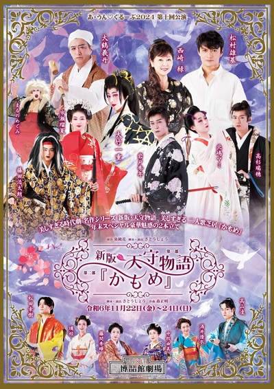 あ・うん♡ぐるーぷ2024 第十回公演　年末スペシャル豪華魅惑の2本立 「天守物語」「かもめ」