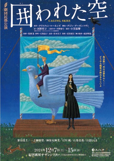 劇団民藝公演『囲われた空』