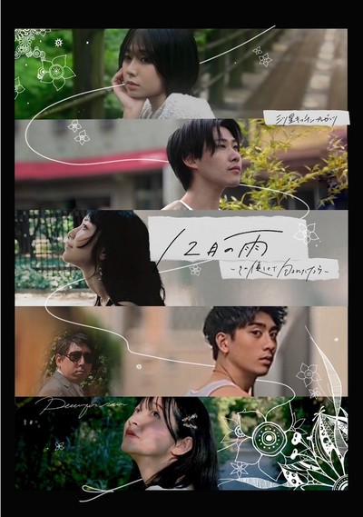 三ツ星キッチンPresents テーブルシアター『12月の雨 〜その優しさで包まれたなら〜』