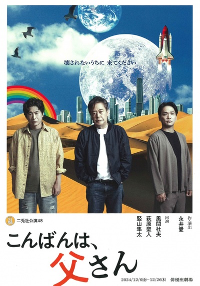二兎社公演48『こんばんは、父さん』