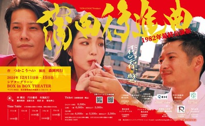 “STRAYDOG”Produce『蒲田行進曲』