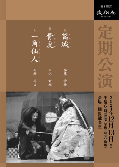 銕仙会定期公演〈12月〉