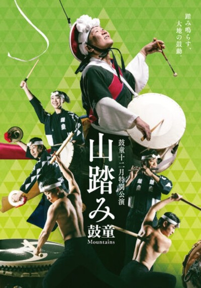 鼓童十二月特別公演2024「山踏み」
