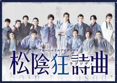 ブルーシャトルプロデュース「松陰狂詩曲」【大阪】