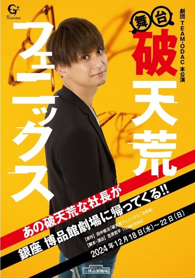 劇団TEAM-ODAC 第45回本公演　舞台『破天荒フェニックス〜2024〜』