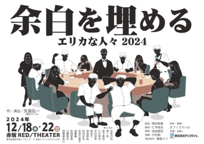 東京マハロリバイバル公演 PRODUCE BYテッコウショ『余白を埋める〜エリカな人々 2024〜』