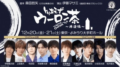 コメディ朗読劇CONTELLING「とりあえずウーロン茶」（俳優編）