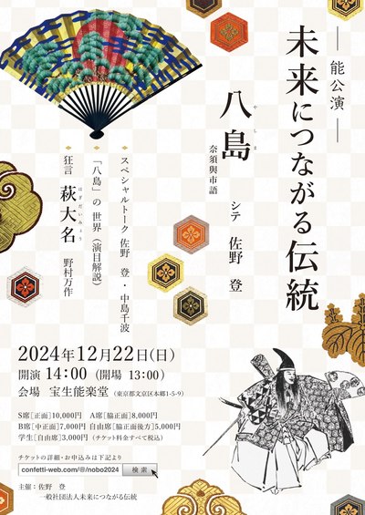 「未来につながる伝統」能公演【指定席】