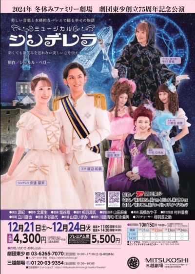 2024年 冬休みファミリー劇場　劇団東少創立75周年記念公演　ミュージカル「シンデレラ」