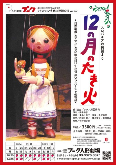 人形劇団プーク 2024年クリスマス〜2025年お正月公演『12の月のたき火』