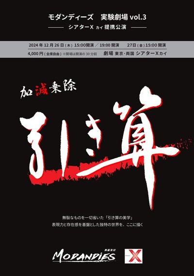 舞踊集団モダンディーズ 実験劇場vol.3「加減乗除〜引き算〜」