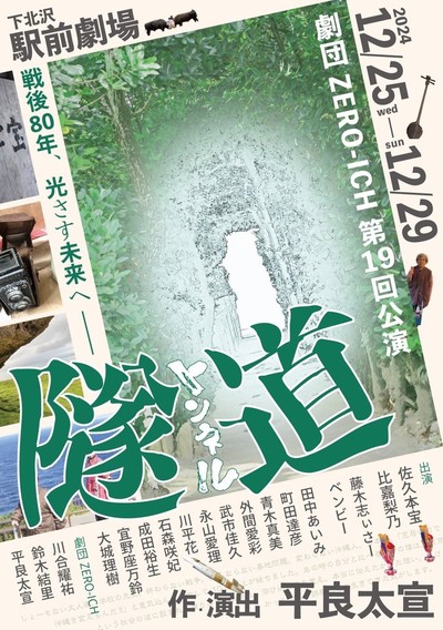 劇団ZERO-ICH 第19回公演『隧道』